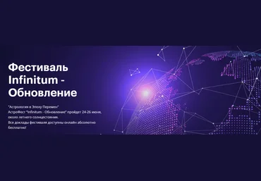 AstroGeo Фестиваль Infinitum 6 - Обновление 2024 слив