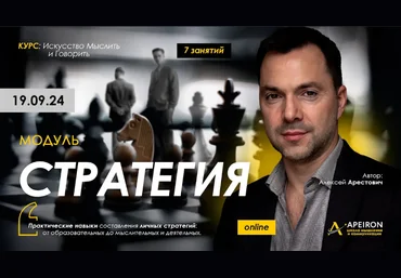Алексей Арестович Apeiron Стратегия. Занятие 7 2024 слив