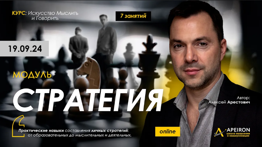 Алексей Арестович Apeiron Стратегия. Занятие 7 2024 слив курса