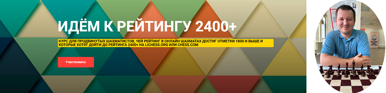 Сергей Кривенко Шахматы Идём к рейтингу 2400+. Курс для продвинутых шахматистов 2025 слив курса