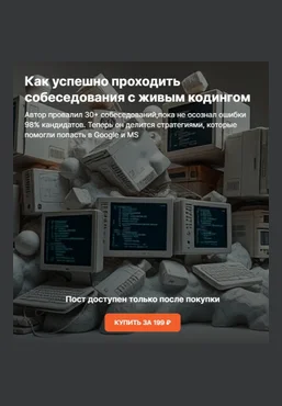 Serge Bobrovsky Как успешно проходить собеседования с живым кодингом 2025 скачать слив