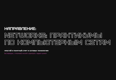 Rebrain Василий Озеров, Ольга Яновская, Fevlake ― Networks сетевые технологии. Практикум 2025 скачать слив