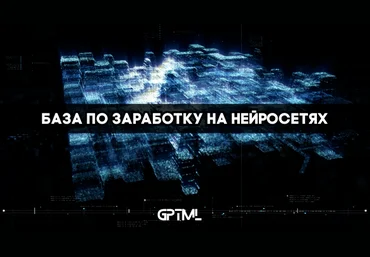 GPTML GPTML CLUB - база по заработку на нейросетях Сентябрь 2025 скачать слив