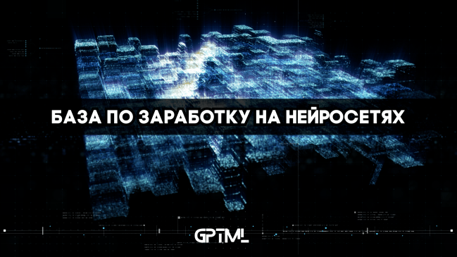 GPTML GPTML CLUB - база по заработку на нейросетях Сентябрь 2025 слив курса