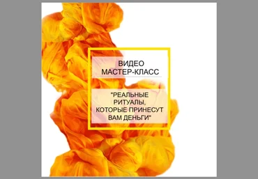 Реальные ритуалы, которые принесут вам деньги - Виктан 2015 слив