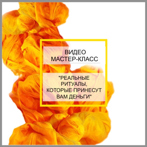 Реальные ритуалы, которые принесут вам деньги - Виктан 2015 слив курса