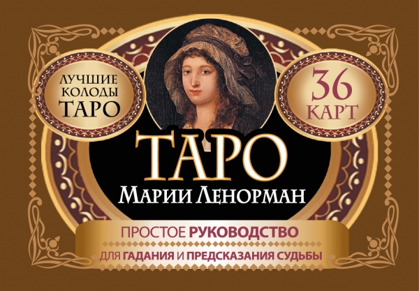 Таро Марии Ленорман. 36 карт. Руководство для гадания и предсказания судьбы - Лефевр 2016 слив курса