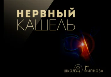 Нервный кашель - Американская академия гипноза 2017 слив