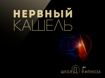 Нервный кашель - Американская академия гипноза 2017 слив курса