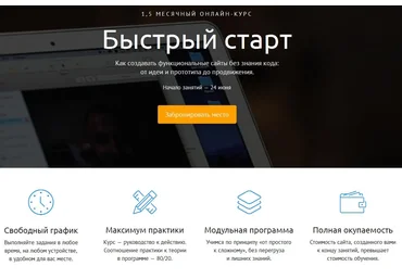 Быстрый старт - Как создавать функциональные сайты без знания кода Виталий Спивачук скачать слив