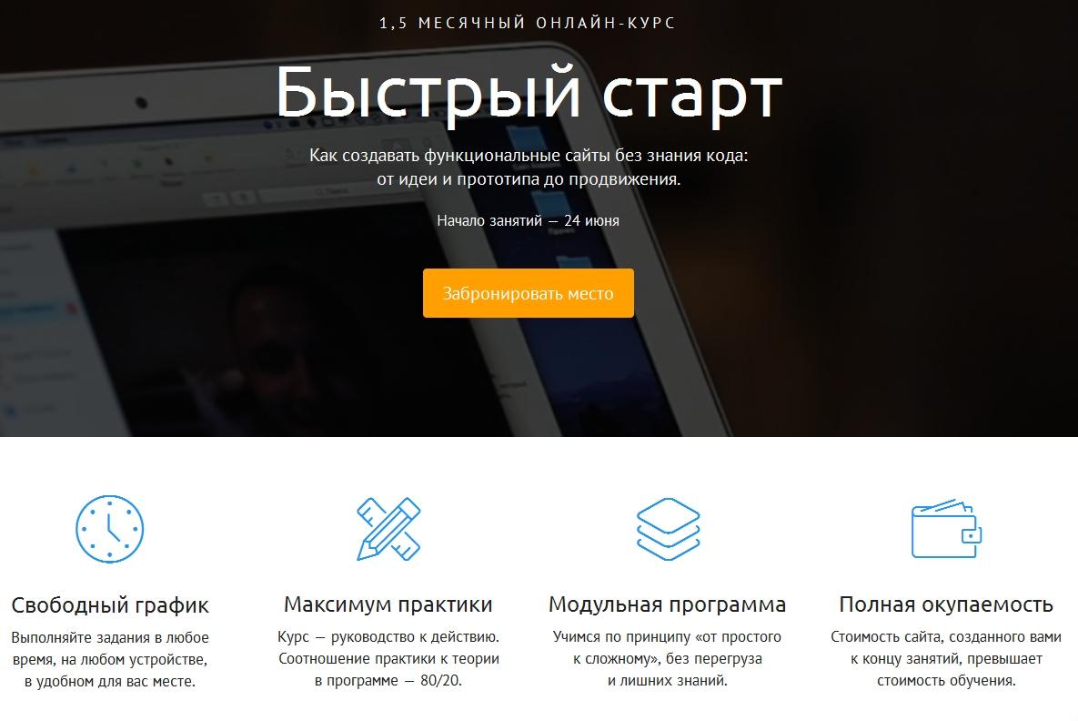 Быстрый старт - Как создавать функциональные сайты без знания кода Виталий Спивачук слив курса