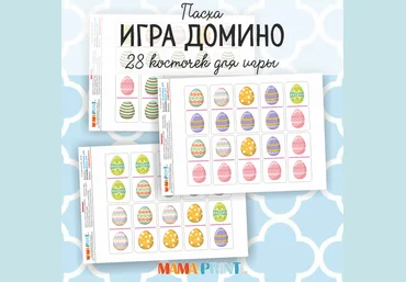 Mama-print Домино Пасха слив