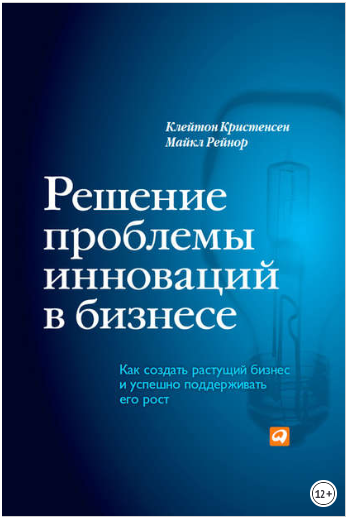 Решение проблемы инноваций в бизнесе. Как создать растущий бизнес - Кристенсен, Рейнор 2014 слив курса