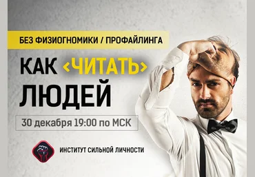 Михаил Рысак Как читать людей 2018 скачать слив