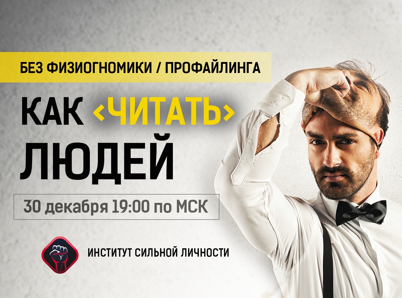 Михаил Рысак Как читать людей 2018 слив курса