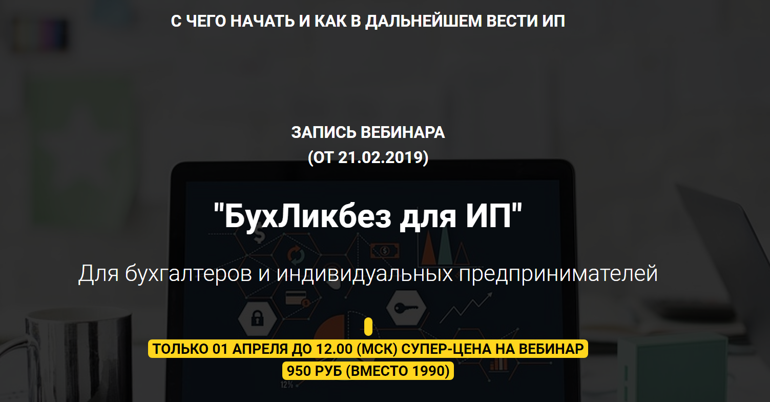Мария Адамович БухЛикбез для ИП 2019 слив курса