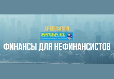 SF Education Финансы для нефинансистов Обновленная слив