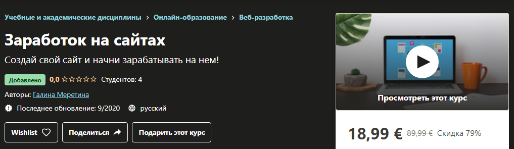 Udemy Галина Меретина - Заработок на сайтах 2020 слив курса
