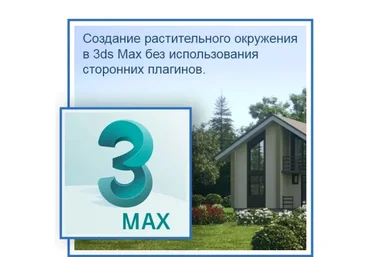 Константин Тимофеев Создание растительного окружения в 3ds Max без использования сторонних плагин слив