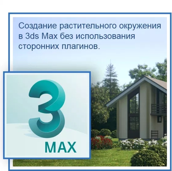 Константин Тимофеев Создание растительного окружения в 3ds Max без использования сторонних плагин слив курса