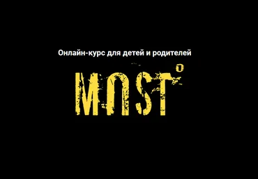 Лия Шарова MOST #1-2 Онлайн-курс для детей и родителей, от 9 до 20 лет 2021 слив