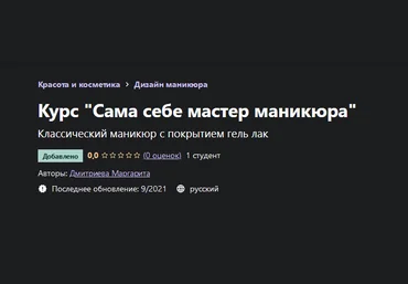 Дмитриева Маргарита Udemy Курс «Сама себе мастер маникюра» 2021 слив
