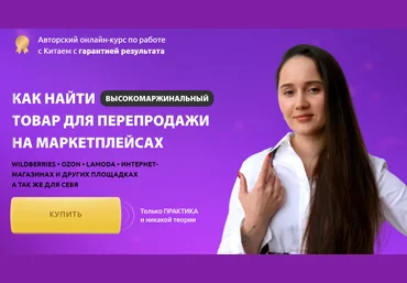 Ирина Агафонова Как найти товар для перепродажи на маркетплейсах 2022 слив