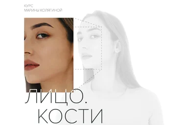 Марина Колягина Лицо. Кости. Тариф Стандарт 2022 слив