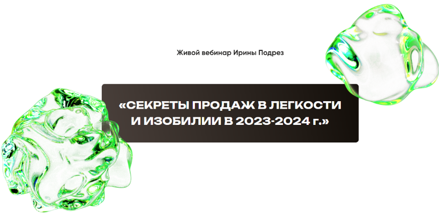 Ирина Подрез Секреты продаж в легкости и изобилии в 2023-2024 2023 слив курса