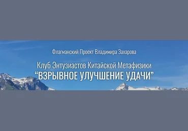 Владимир Захаров Взрывное улучшение удачи. Пакет Стандарт 2024 слив