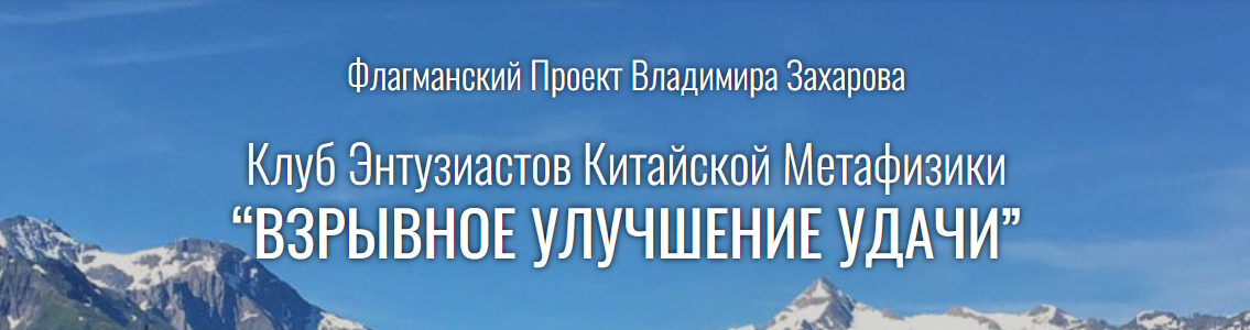 Владимир Захаров Взрывное улучшение удачи. Пакет Стандарт 2024 слив курса