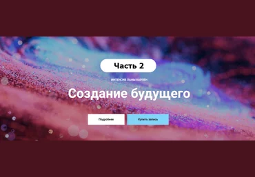 Лана Карлен Создание будущего. Часть 2 2024 слив