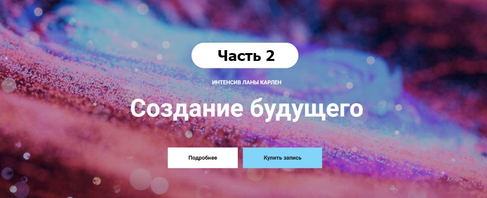 Лана Карлен Создание будущего. Часть 2 2024 слив курса