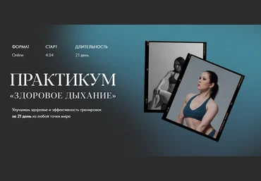 Нина Руденко Практикум «Здоровое дыхание» 2022 слив