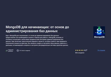 Stepik Максим Дуплей ― MongoDB для начинающих: от основ до администрирования баз данных 2025 скачать слив
