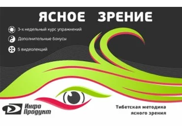 Тибетская Методика Ясного Зрения слив