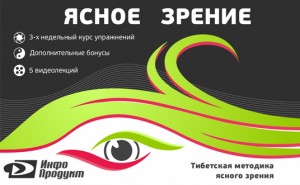 Тибетская Методика Ясного Зрения слив курса