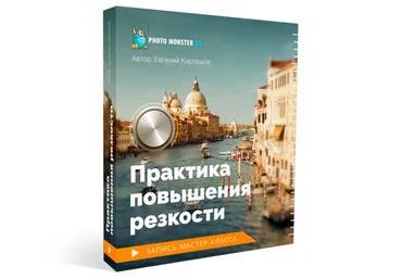 Евгений Карташов Практика повышения резкости 2019 слив