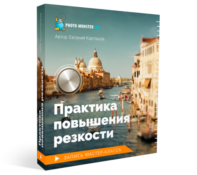 Евгений Карташов Практика повышения резкости 2019 слив курса