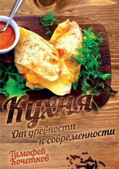 Тимофей Кочетков Кухня. От древности к современности слив курса