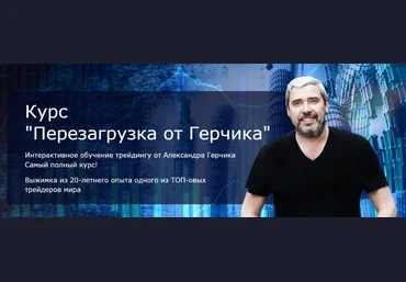 Александр Герчик, Виктор Макеев Перезагрузка от Герчика. Пакет Комфорт 2020 слив
