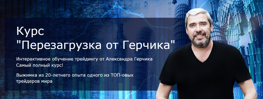 Александр Герчик, Виктор Макеев Перезагрузка от Герчика. Пакет Комфорт 2020 слив курса
