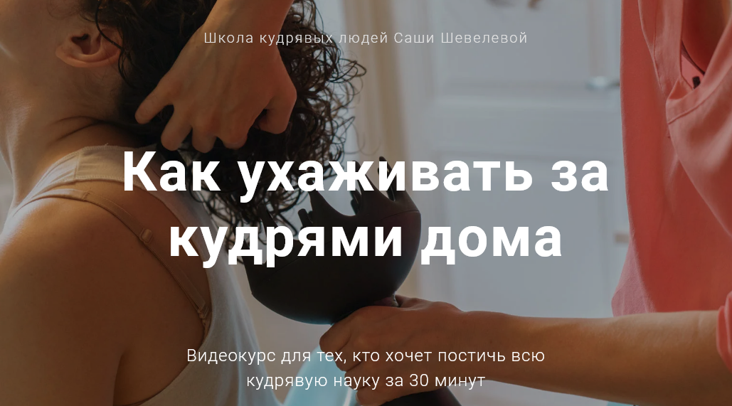 Саша Шевелева Как ухаживать за кудрями дома 2020 слив курса