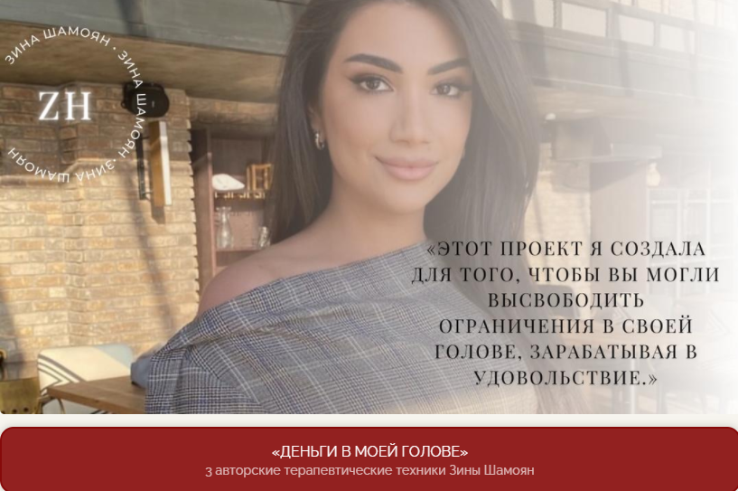 Зина Шамоян Деньги в моей голове 2021 слив курса