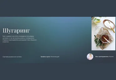 Ксения Курс «Шугаринг» 2020 слив