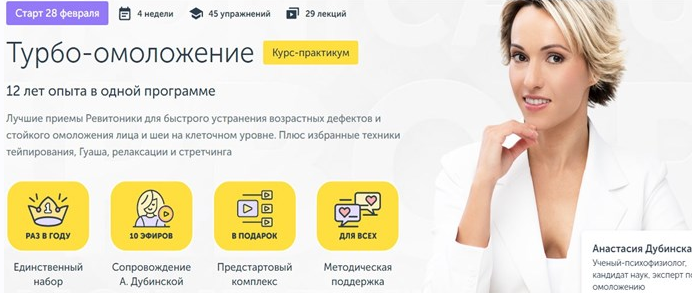 Анастасия Дубинская Ревитоника Курс-практикум «Турбо-омоложение» 2022 слив курса