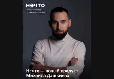 Михаил Дашкиев Нечто 2023 слив