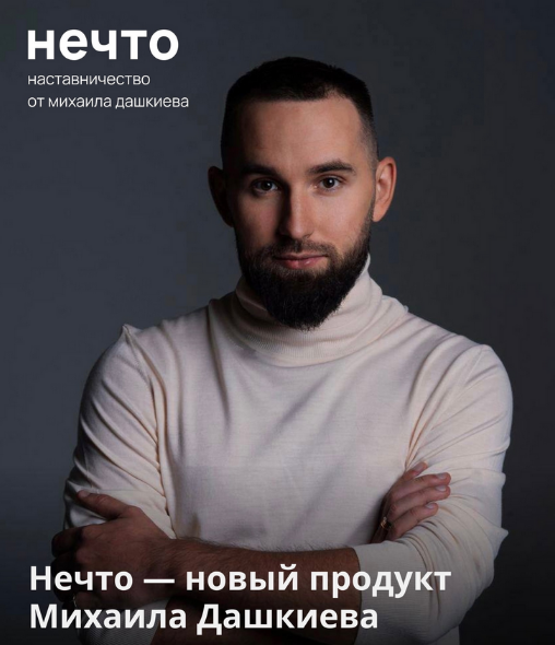 Михаил Дашкиев Нечто 2023 слив курса