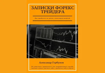Александр Горбунов Записки Форекс трейдера 2018 слив