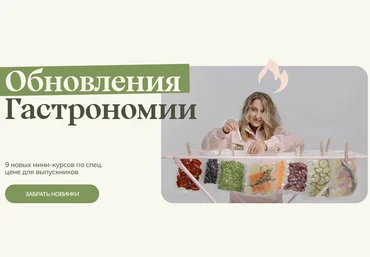 Маша Шелушенко Welldone Обновления Гастрономии. Все 9 новинок в одном. Пакет №3 2024 слив